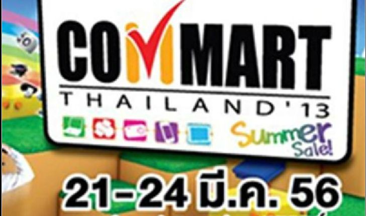 ลดกระหน่ำ ! งาน "Commart 2013" ห้ามพลาด 21-24 มีนาคม นี้