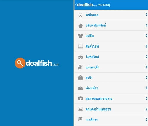 dealfish.co.th แอพฯ ลงประกาศซื้อ-ขายสินค้าฟรีบน Android