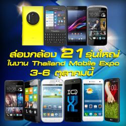 ส่องกล้อง 21 รุ่นใหญ่ในงาน Thailand Mobile Expo ตุลาคมนี้