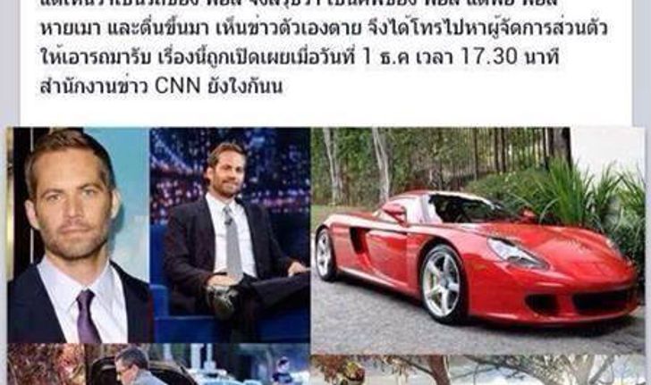 นักสืบพันทิปแฉ ที่มาของข่าวลือ "Paul walker ยังไม่ตาย"