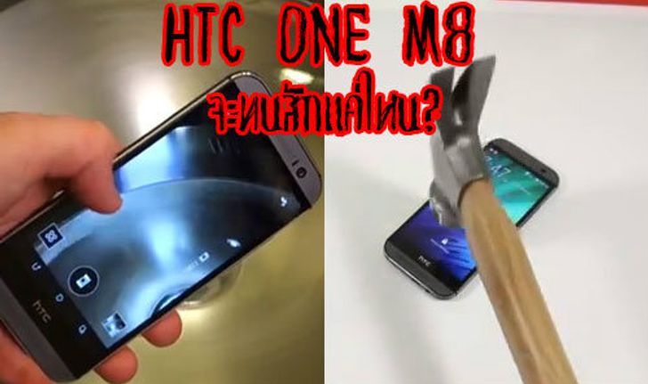 ลองกันสักตั้ง!!! HTC One M8 จะทนสักแค่ไหน!