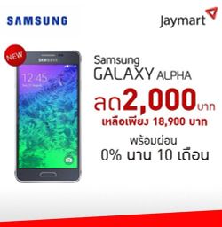 Galaxy Alpha ลง 2,000 บาท เหลือ 18,900 บาทแล้ว