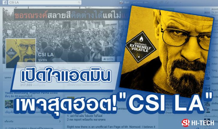 ครั้งแรกกับบทสัมภาษณ์ แอดมินเพจ “CSI LA“ นักสืบโลกออนไลน์