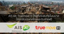 (อัพเดท)AIS ,Truemove H และ dtac ให้ผู้ที่ประสบภัยในประเทศเนปาล