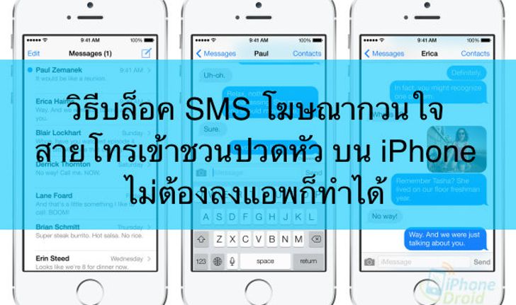 วิธีบล็อค sms โฆษณากวนใจ สายเรียกเข้าชวนปวดหัวบน iPhone ไม่ต้องลงแอพเพิ่มก็ทำได้