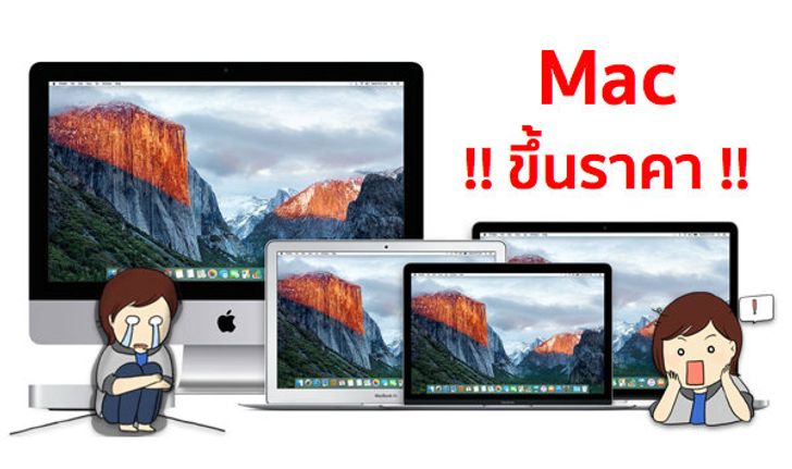 Apple ขยับขึ้นราคาสินค้าตระกูล Mac ทั้งหมดแล้ววันนี้ !!