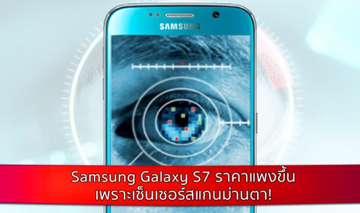 ลือ Samsung Galaxy S7 ราคาแพงขึ้น เพราะเซ็นเซอร์สแกนม่านตา!