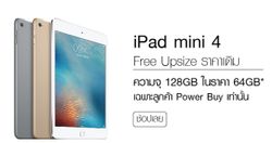 Powerbuy จัดโปรลดราคา iPad Mini 4 แบบคนซื้อก่อนร้องไห้หนักมาก