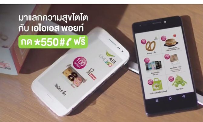 รู้ยัง...ทุกๆ การใช้งานของ AIS มีค่าเท่ากับพอยท์