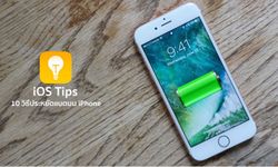 10 วิธีประหยัดแบตเตอรี่บน iPhone หลังอัปเดต iOS 10