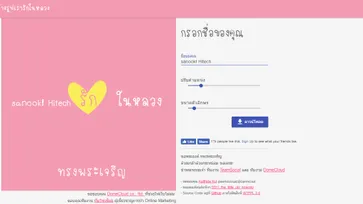 แนะนำเว็บไซต์ ทำภาพสีชมพูบอกรัก "ในหลวง" (อัปเดทล่าสุด)