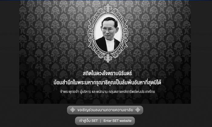 แนะนำเว็บไซต์ ถวายความอาลัยพ่อหลวง ทางออนไลน์ จัดทำโดย ตลาดหลักทรัพย์แห่งประเทศไทย