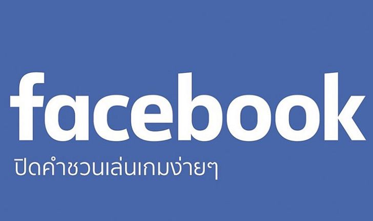 รำคาญมั้ย? วิธีปิดแจ้งเตือนและบล็อคคำขอชวนเล่นเกมใน Facebook