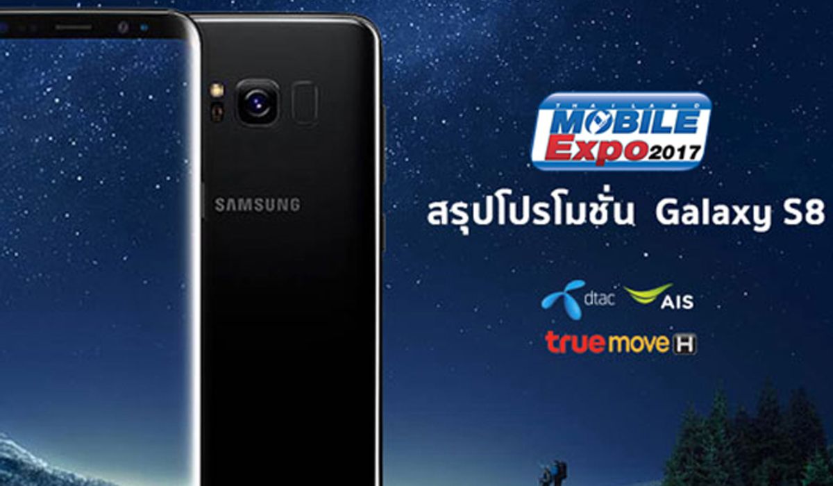 รวมโปรโมชั่น Samsung Galaxy S8 ในงาน Thailand Mobile Expo และจาก 3 ค่าย