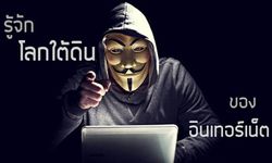 [บทความ] รู้จักโลกใต้ดินและด้านมืดของอินเทอร์เน็ต Deep Web และ Dark Web มันคืออะไรกันแน่?