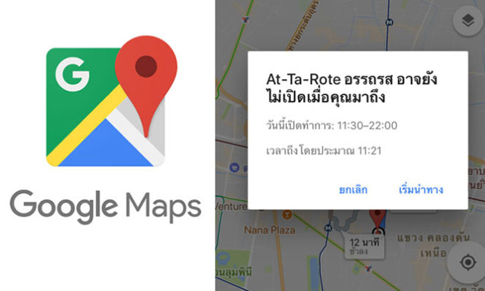 แนะนำฟีเจอร์ Google Maps บอกเวลาเปิด-ปิดสถานที่ ที่จะทำให้ชีวิตคุณง่ายขึ้น