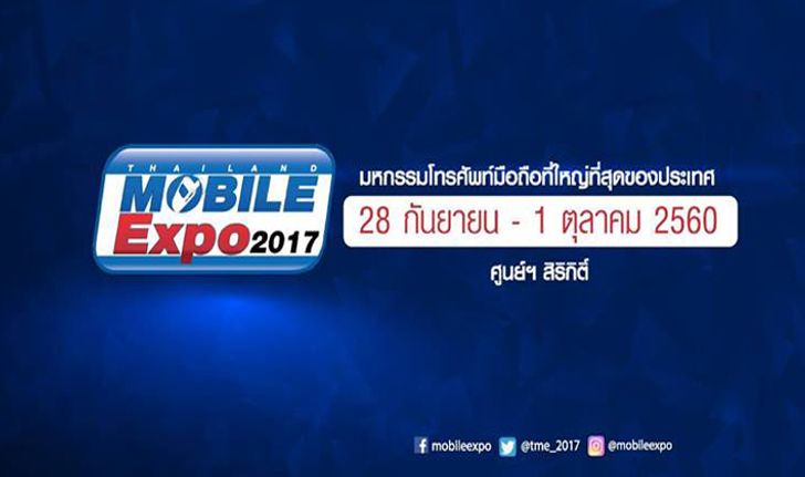 Thailand Mobile Expo 2017 Showcase งานดีสำหรับคือรอ "มือถือ" ราคาพิเศษ