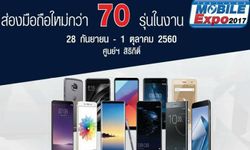 ส่องกล้องมือถือใหม่ในงาน Thailand Mobile Expo 2017 [ตอนที่ 1]