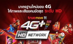 ยุคใหม่ของ 4G ต้อง 4G HD Network ให้ความคมชัดของภาพและเสียงระดับ HD