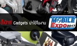 ชี้เป้า! รวม Gadgets น่าใช้ในงาน Thailand Mobile Expo 2017