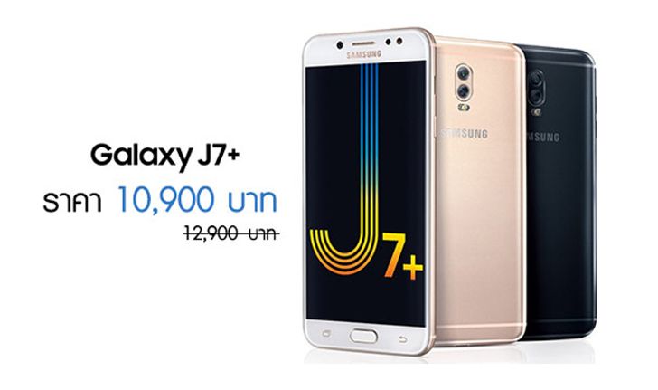 Galaxy J7+ สมาร์ทโฟนกล้องคู่ใหม่ล่าสุด หั่นราคาเหลือ 10,900 บาท