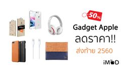 แนะนำ Gadget และอุปกรณ์เสริมสินค้า Apple ลดราคาส่งท้ายปี 2560