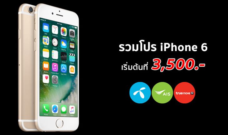 ชี้เป้า! รวมโปร iPhone 6 จาก 3 ค่าย เหลือเริ่มต้นถูกสุดที่ 3,500 บาทเท่านั้น