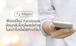 Facebook ปล่อยฟีเจอร์ “Filters” ย้อนกลับไปดูโพสต์เก่าๆ ในหน้าโปรไฟล์ (Profile)