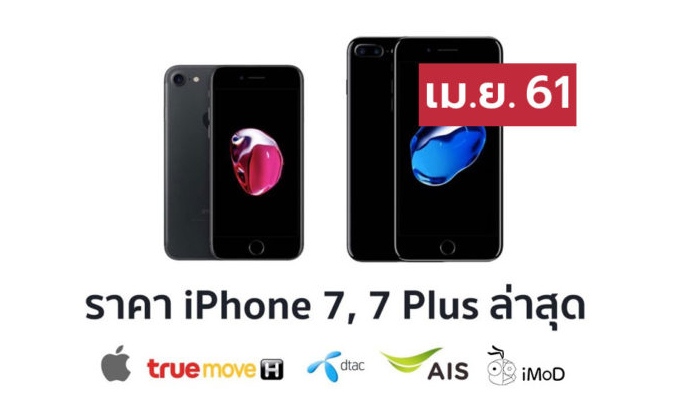 ราคา iPhone 7 (ไอโฟน 7) ล่าสุดจาก Apple, True, AIS, Dtac ประจำเดือน เม.ย. 61