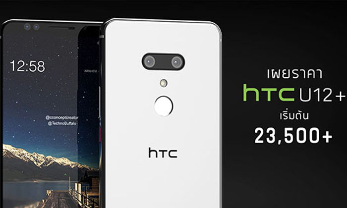 หลุดราคา HTC U12+ มือถือเรือธงล่าสุดจากไต้หวัน เริ่มต้น 23,000 บาท