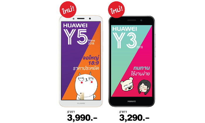 เปิดตัว Huawei Y5 Prime และ Huawei Y3 2018 สมาร์ทโฟน จอใหญ่ ใช้งานง่าย ในราคาไม่ถึง 4,000 บาท!