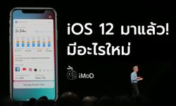 สรุป iOS 12 มีอะไรใหม่หลังเปิดตัวในงาน WWDC 2018