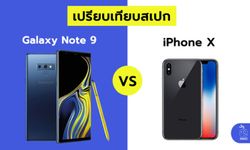 เปรียบเทียบสเปก iPhone X กับ Samsung Galaxy Note 9 ที่เปิดตัวล่าสุด
