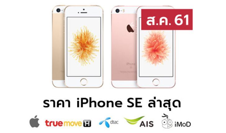 ราคา iPhone SE (ไอโฟน SE) ล่าสุดจาก Apple, True, AIS, Dtac ประจำเดือน ส.ค. 61