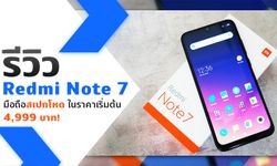 รีวิว Redmi Note 7 มือถือสเปกโหด ในราคาเริ่มต้น 4,999 บาท!