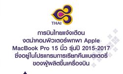 การบินไทยแจ้งเตือนงดนำคอมพิวเตอร์พกพา Apple MacBook Pro 15 นิ้ว รุ่นปี 2015 - 2017