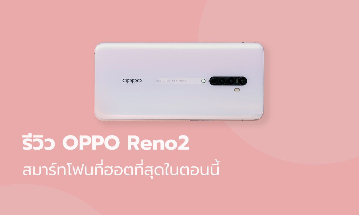 รีวิว OPPO Reno2 สมาร์ทโฟนสุดพรีเมียมที่ขึ้นแท่นว่าฮอตสุดในตอนนี้