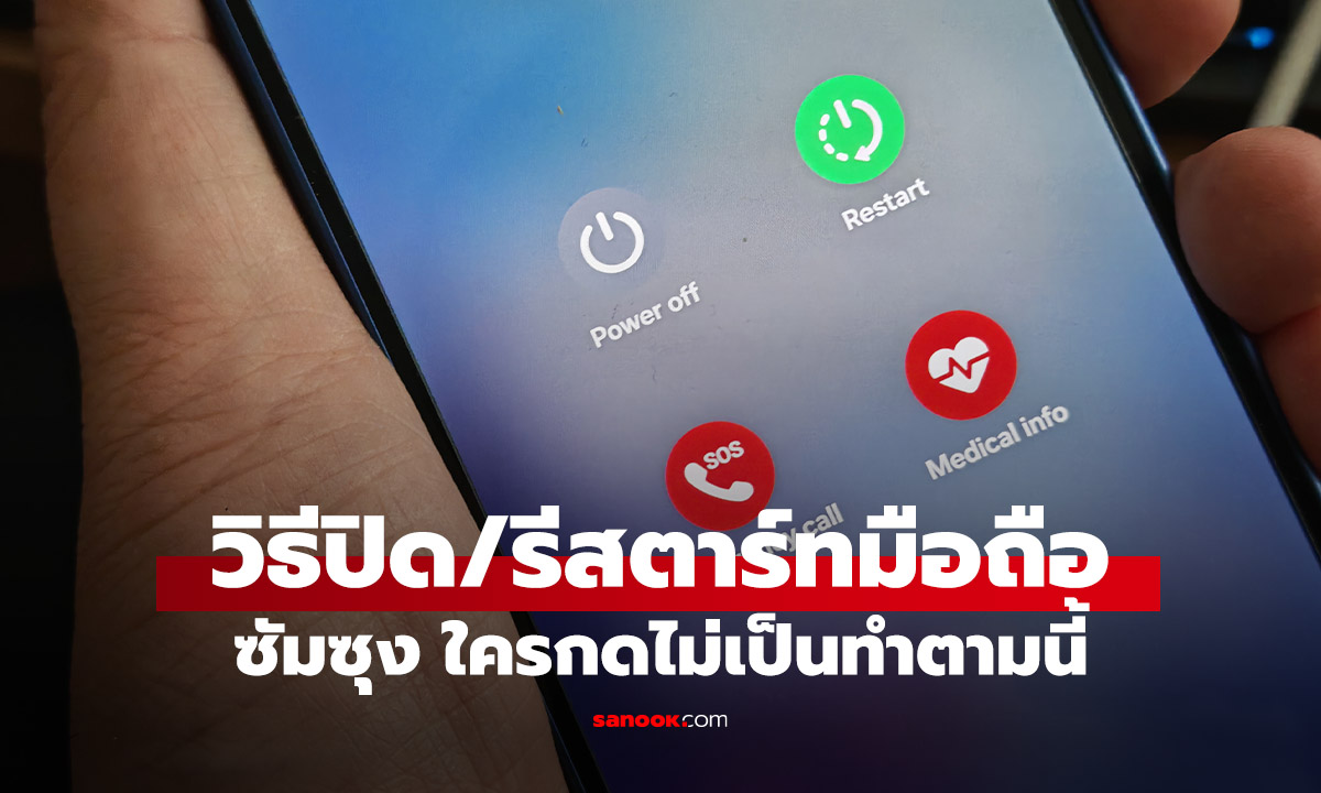 วิธีปิดเครื่อง / Restart ของ Samsung Galaxy ยุค One UI6 ขึ้นไปที่ต้องรู้
