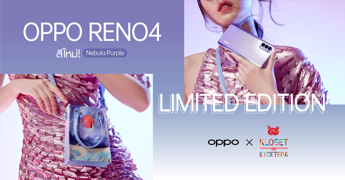 พร้อมเสิร์ฟความชิค! OPPO Reno4 สีใหม่ Nebula Purple เปิดให้พรีออเดอร์ในราคา 11,990 บาท