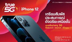 ทรูมูฟ เอช เตรียมวางจำหน่าย iPhone 12 ทุกรุ่น เริ่มสั่งซื้อได้ในวันที่ 20 พฤศจิกายน นี้