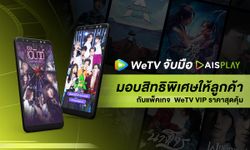 WeTV จับมือ AIS PLAY มอบสิทธิพิเศษให้ลูกค้า กับแพ็คเกจ WeTV VIP ราคาสุดคุ้ม เริ่มต้นเพียงวันละ 9 บาท