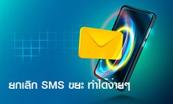 รวมวิธีกำจัด SMS ขยะ เว็บพนัน เตือนห้ามคลิกลิ้งก์พวกนี้เด็ดขาด!