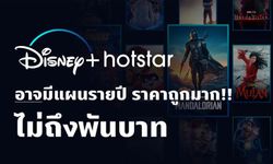 พบหลักฐานล่าสุด!! Disney+ Hotstar ในไทย อาจมีแผนรายปี ราคาไม่ถึงพัน จับต้องได้ง่าย