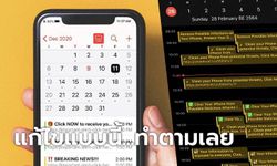 [How To] วิธีลบไวรัส (สแปม) แปลกๆ ในปฏิทินของ iPhone ทำได้ง่ายๆ ภายในไม่กี่นาที