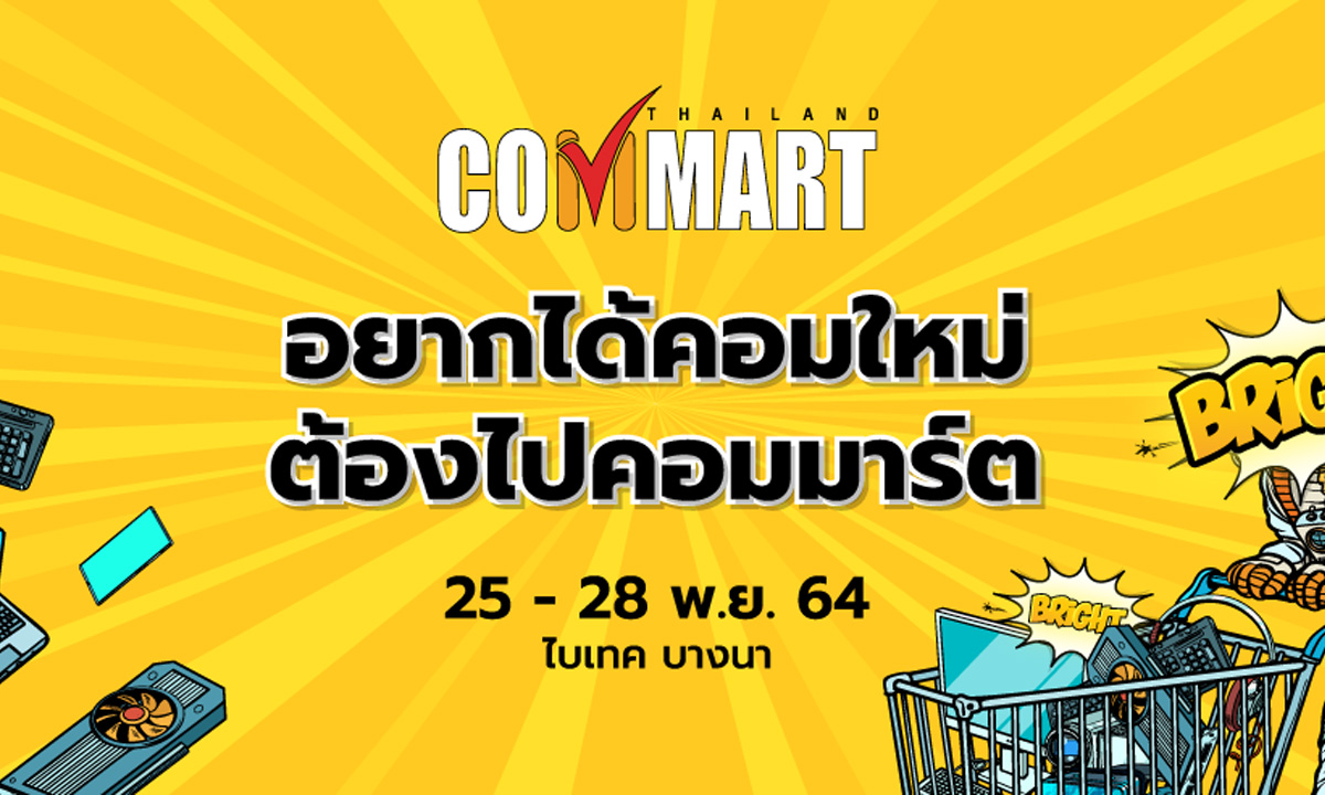 เตรียมพบกับ “COMMART BRIGHT” งานมหกรรมสินค้า IT รอบปลายปี 25-28 พฤศจิกายน 2564