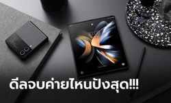 ส่องโปรโมชั่นจองของ Samsung Galaxy Z Flip4 และ Z Fold4 ของผู้ให้บริการเริ่มต้น 25,400 บาท