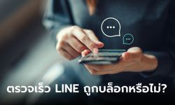 ตรวจเร็ว LINE ถูกบล็อกหรือไม่? และวิธีเช็คข้อสงสัย ใครบล็อคเรารู้นะ