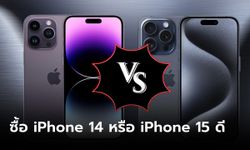 ของใหม่มาแล้ว iPhone 14 ยังน่าซื้ออยู่ไหม?