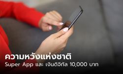 ทำความรู้จัก 'Super App' แอปสำหรับใช้เงินดิจิทัล 10,000 บาท ก่อนเปิดให้ดาวน์โหลดอย่างเป็นทางการ