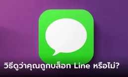 วิธีเช็ค LINE โดนเพื่อนบล็อกหรือไม่ ตรวจสอบได้ง่ายๆ